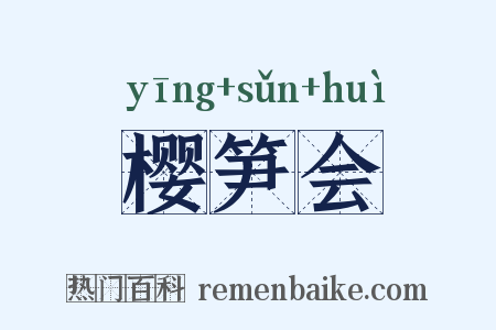 樱笋会是什么意思的图片